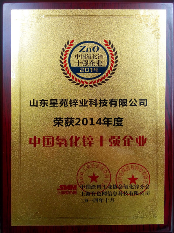 Our company won the title of "Top 10 Zinc Oxide Enterprises in China" in the 2014 China Top Ten Zinc Oxide Awards organized by Shanghai Nonferrous Metal Co., Ltd. and Zinc Oxide Branch of China National Coatings Industry Association